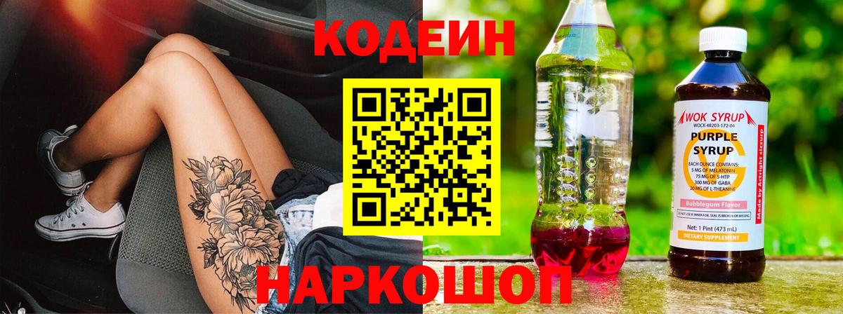 Codein напиток Lean (лин) Волжский